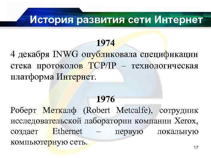 История развития сети Интернет 1974 4 декабря INWG опубликовала спецификации стека протоколов TCP/IP –