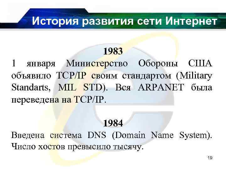 История развития сети Интернет 1983 1 января Министерство Обороны США объявило TCP/IP своим стандартом