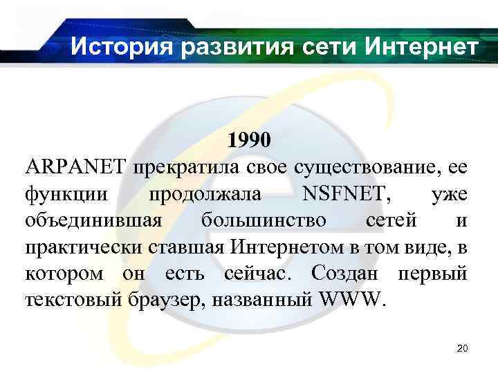 История развития сети Интернет 1990 ARPANET прекратила свое существование, ее функции продолжала NSFNET, уже