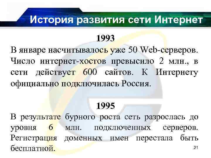 История развития сети Интернет 1993 В январе насчитывалось уже 50 Web-серверов. Число интернет-хостов превысило