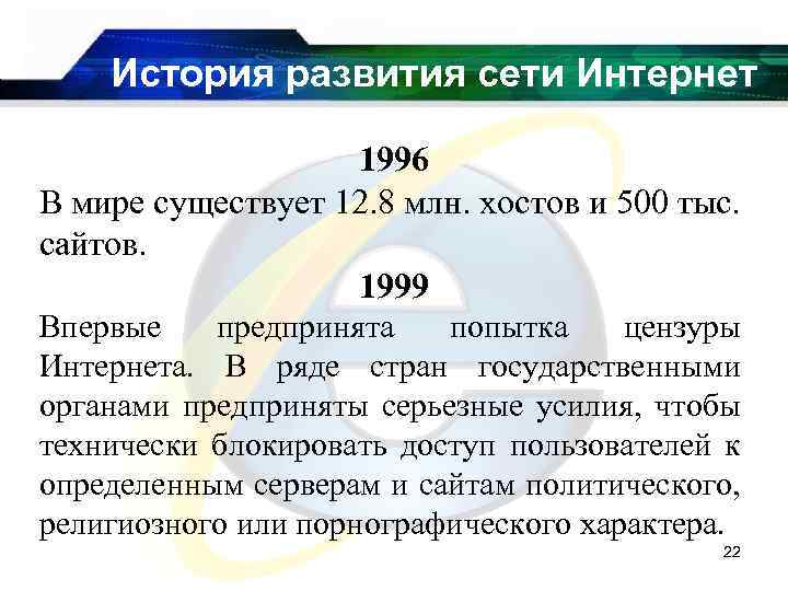 История развития сети Интернет 1996 В мире существует 12. 8 млн. хостов и 500