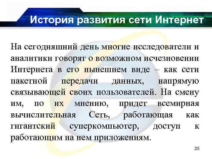 История развития сети Интернет На сегодняшний день многие исследователи и аналитики говорят о возможном