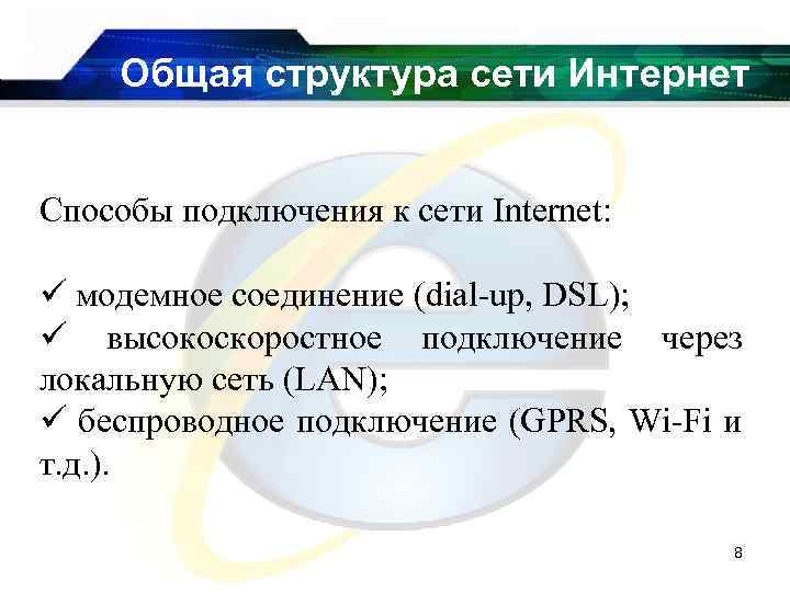 Общая структура сети Интернет Способы подключения к сети Internet: ü модемное соединение (dial-up, DSL);