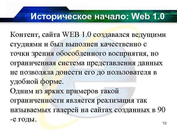 Историческое начало: Web 1. 0 Контент, сайта WEB 1. 0 создавался ведущими студиями и