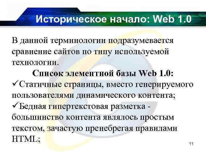 Историческое начало: Web 1. 0 В данной терминологии подразумевается сравнение сайтов по типу используемой