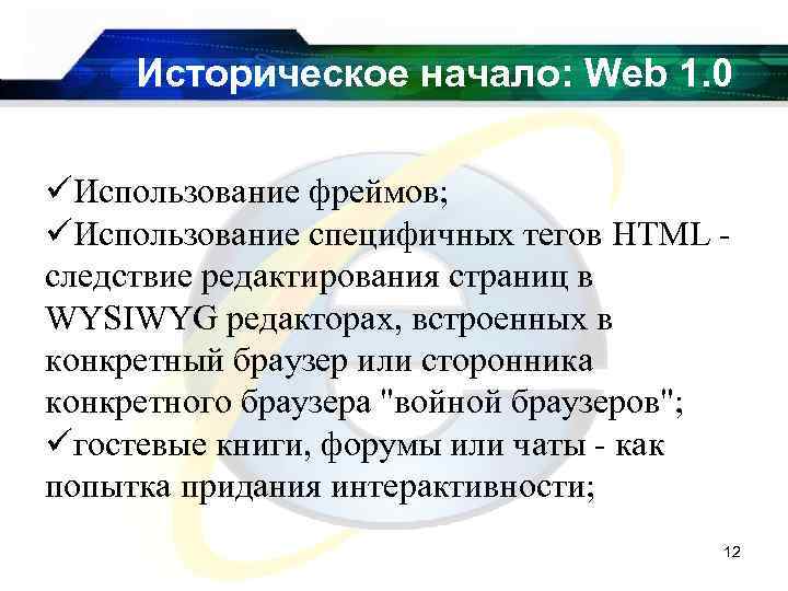 Историческое начало: Web 1. 0 üИспользование фреймов; üИспользование специфичных тегов HTML следствие редактирования страниц