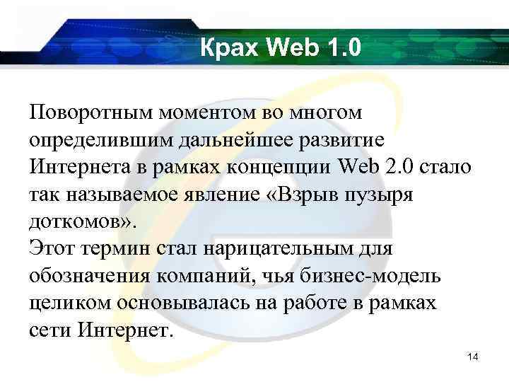 Крах Web 1. 0 Поворотным моментом во многом определившим дальнейшее развитие Интернета в рамках