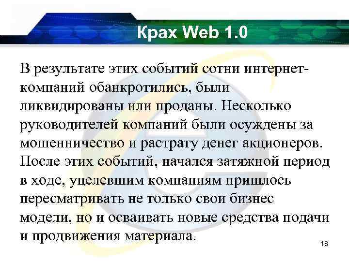 Крах Web 1. 0 В результате этих событий сотни интернеткомпаний обанкротились, были ликвидированы или