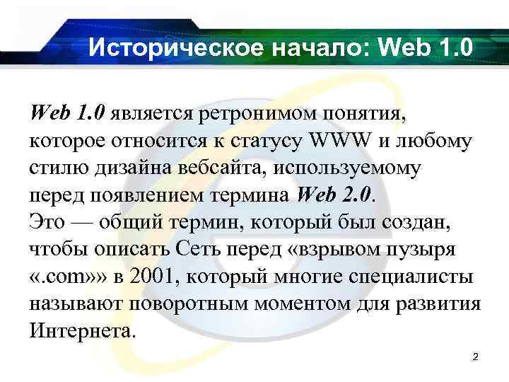 Историческое начало: Web 1. 0 является ретронимом понятия, которое относится к статусу WWW и
