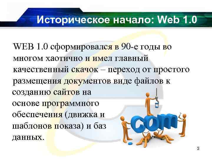 Историческое начало: Web 1. 0 WEB 1. 0 сформировался в 90 -е годы во