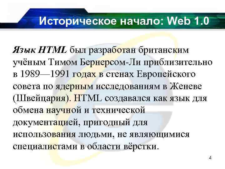 Историческое начало: Web 1. 0 Язык HTML был разработан британским учёным Тимом Бернерсом-Ли приблизительно