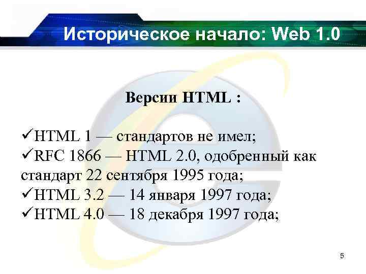 Историческое начало: Web 1. 0 Версии HTML : üHTML 1 — стандартов не имел;