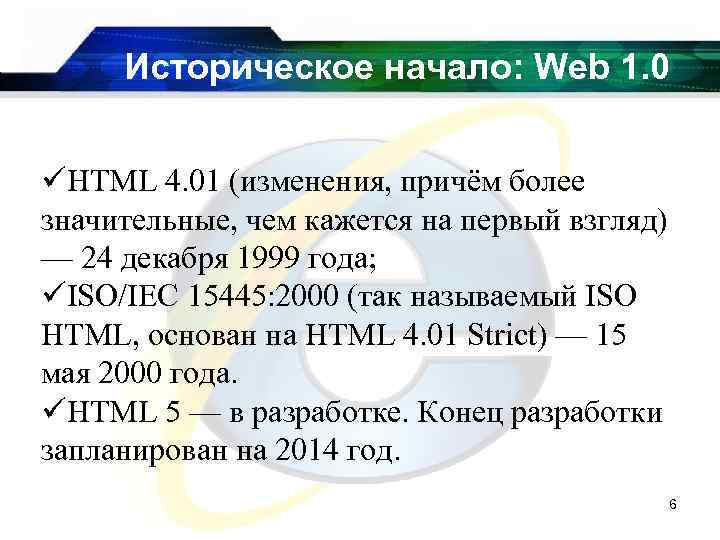 Историческое начало: Web 1. 0 üHTML 4. 01 (изменения, причём более значительные, чем кажется