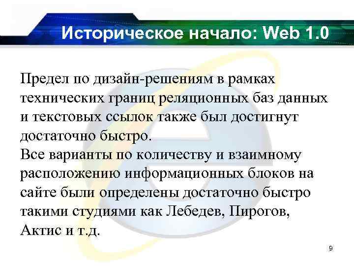 Историческое начало: Web 1. 0 Предел по дизайн-решениям в рамках технических границ реляционных баз