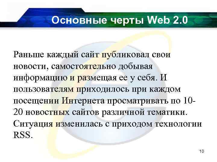 Основные черты Web 2. 0 Раньше каждый сайт публиковал свои новости, самостоятельно добывая информацию