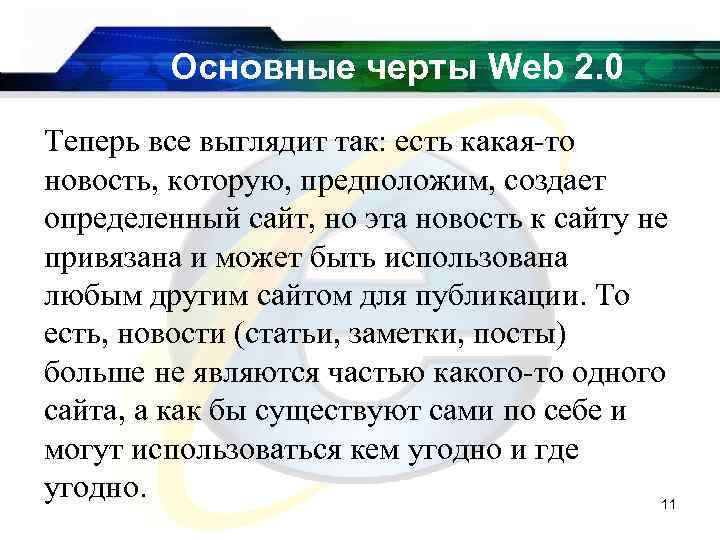 Основные черты Web 2. 0 Теперь все выглядит так: есть какая-то новость, которую, предположим,