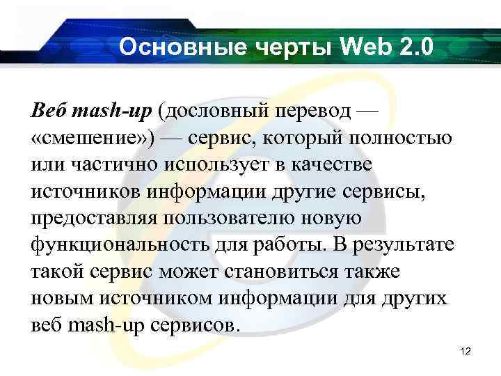 Основные черты Web 2. 0 Веб mash-up (дословный перевод — «смешение» ) — сервис,