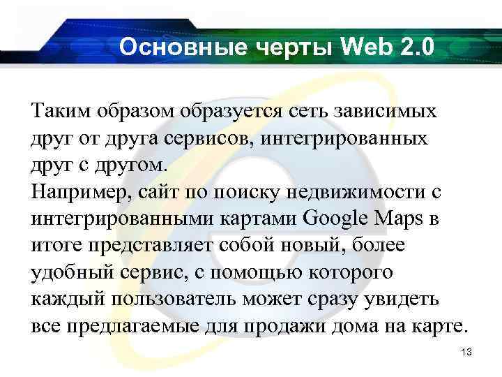 Основные черты Web 2. 0 Таким образом образуется сеть зависимых друг от друга сервисов,