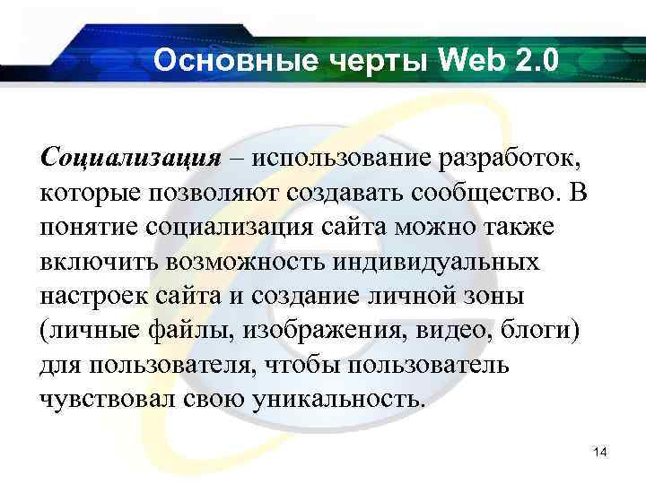 Основные черты Web 2. 0 Социализация – использование разработок, которые позволяют создавать сообщество. В