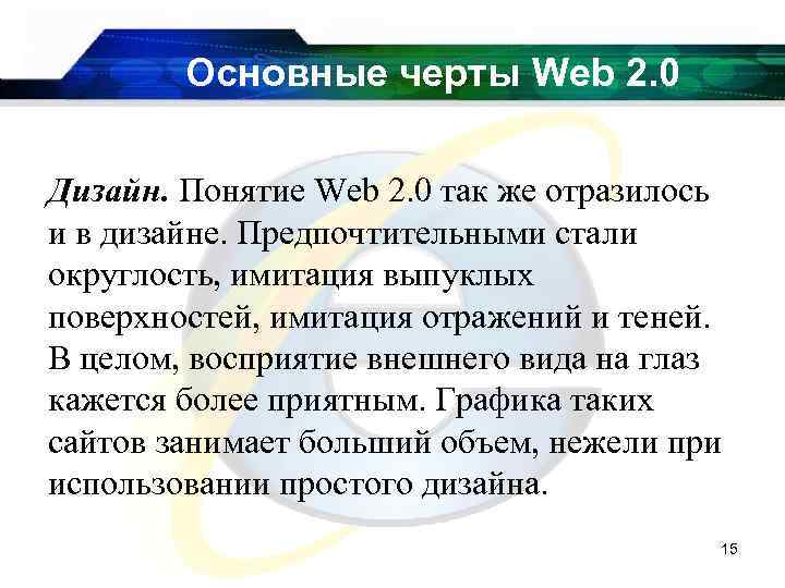 Основные черты Web 2. 0 Дизайн. Понятие Web 2. 0 так же отразилось и