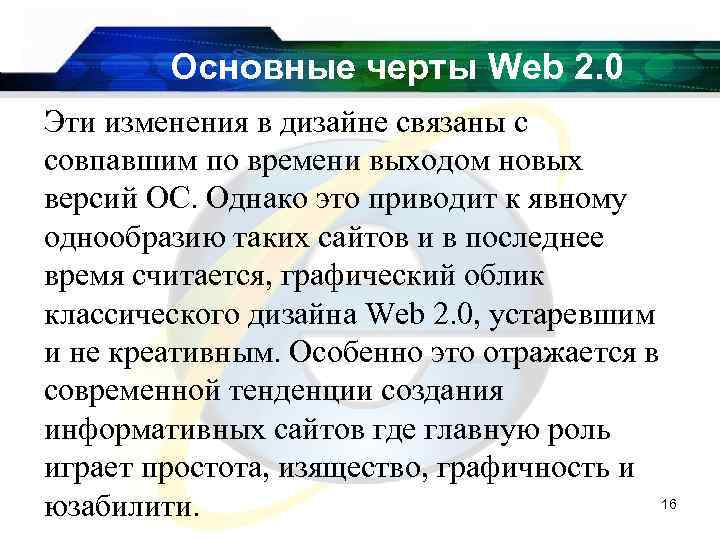 Основные черты Web 2. 0 Эти изменения в дизайне связаны с совпавшим по времени