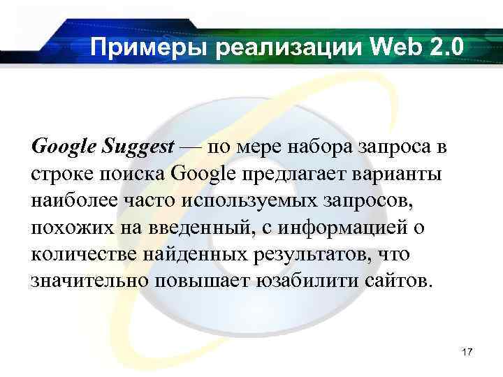 Примеры реализации Web 2. 0 Google Suggest — по мере набора запроса в строке