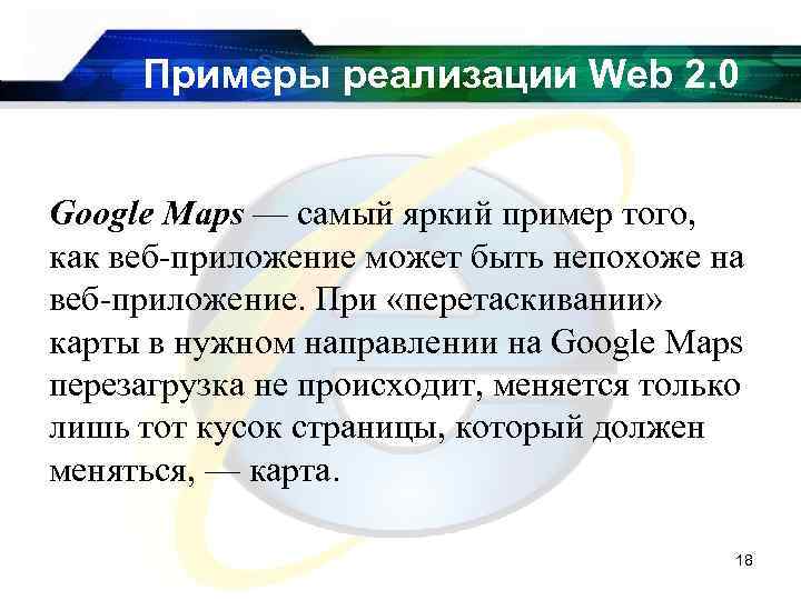 Примеры реализации Web 2. 0 Google Maps — самый яркий пример того, как веб-приложение