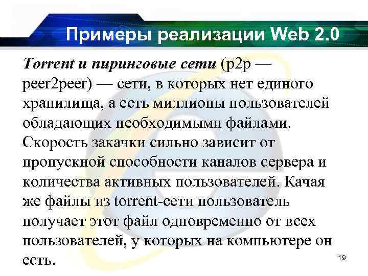 Примеры реализации Web 2. 0 Torrent и пиринговые сети (p 2 p — peer