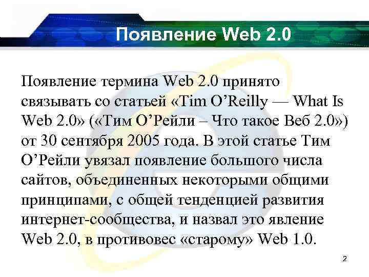 Появление Web 2. 0 Появление термина Web 2. 0 принято связывать со статьей «Tim