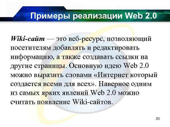 Примеры реализации Web 2. 0 Wiki-сайт — это веб-ресурс, позволяющий посетителям добавлять и редактировать