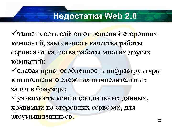 Недостатки Web 2. 0 üзависимость сайтов от решений сторонних компаний, зависимость качества работы сервиса