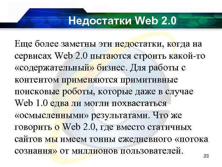 Недостатки Web 2. 0 Еще более заметны эти недостатки, когда на сервисах Web 2.