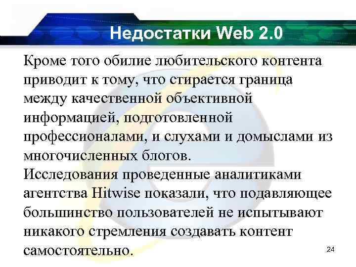 Недостатки Web 2. 0 Кроме того обилие любительского контента приводит к тому, что стирается