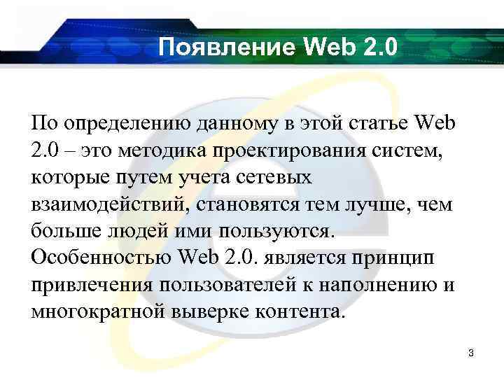 Появление Web 2. 0 По определению данному в этой статье Web 2. 0 –