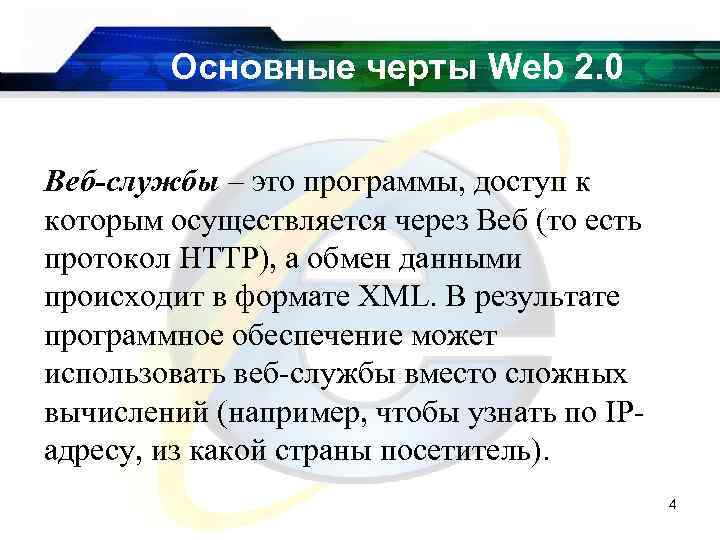 Основные черты Web 2. 0 Веб-службы – это программы, доступ к которым осуществляется через