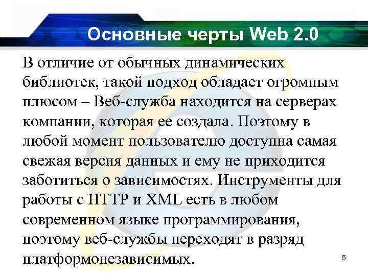 Основные черты Web 2. 0 В отличие от обычных динамических библиотек, такой подход обладает