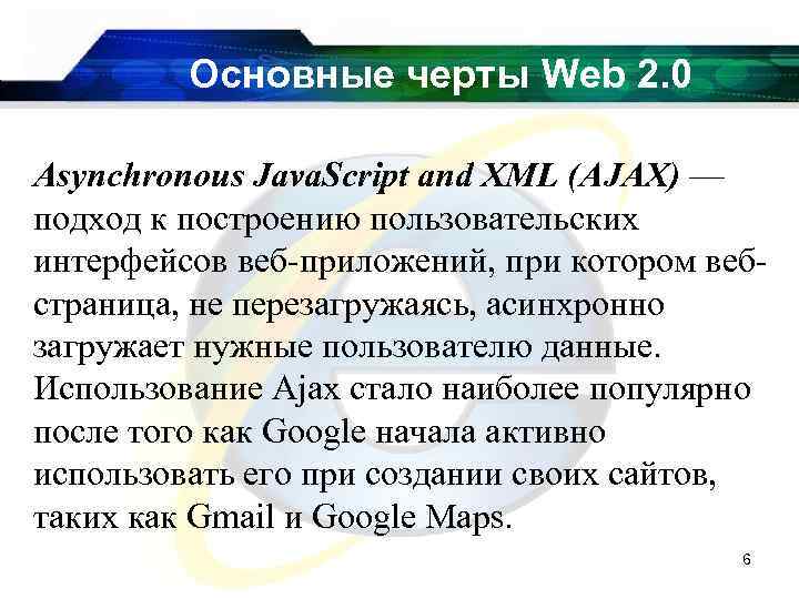 Основные черты Web 2. 0 Asynchronous Java. Script and XML (AJAX) — подход к