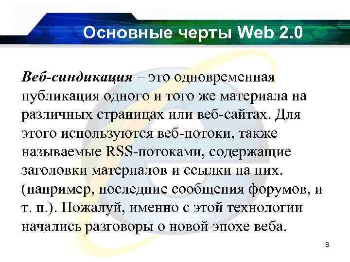 Основные черты Web 2. 0 Веб-синдикация – это одновременная публикация одного и того же