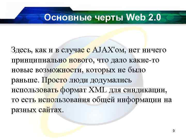 Основные черты Web 2. 0 Здесь, как и в случае с AJAX'ом, нет ничего