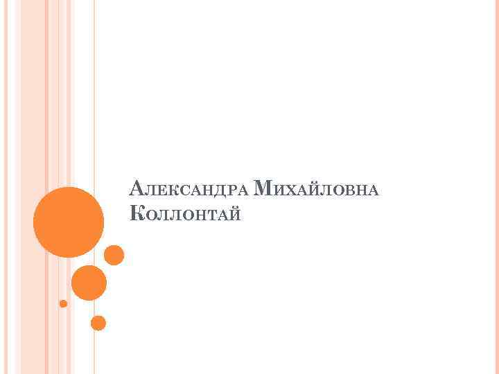 АЛЕКСАНДРА МИХАЙЛОВНА КОЛЛОНТАЙ 
