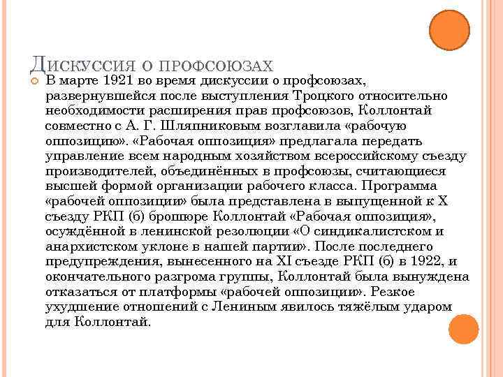 ДИСКУССИЯ О ПРОФСОЮЗАХ В марте 1921 во время дискуссии о профсоюзах, развернувшейся после выступления