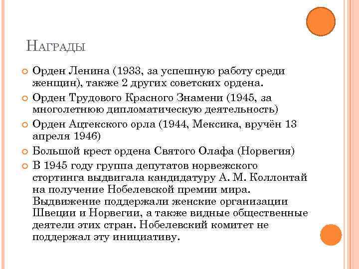 НАГРАДЫ Орден Ленина (1933, за успешную работу среди женщин), также 2 других советских ордена.