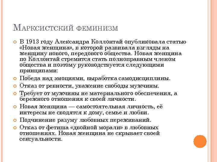 МАРКСИСТСКИЙ ФЕМИНИЗМ В 1913 году Александра Коллонтай опубликовала статью «Новая женщина» , в которой