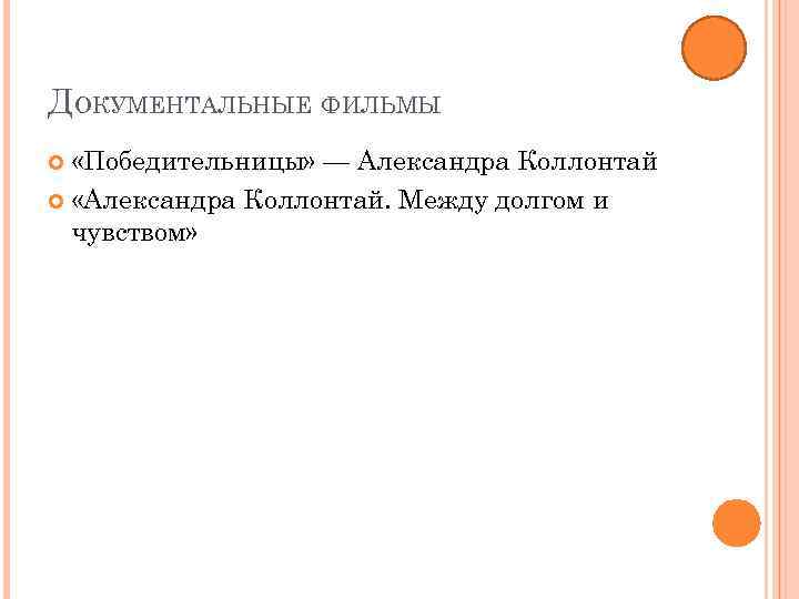 ДОКУМЕНТАЛЬНЫЕ ФИЛЬМЫ «Победительницы» — Александра Коллонтай «Александра Коллонтай. Между долгом и чувством» 