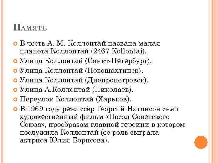 ПАМЯТЬ В честь А. М. Коллонтай названа малая планета Коллонтай (2467 Kollontai). Улица Коллонтай