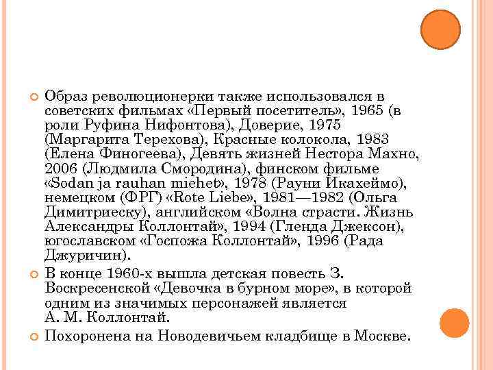 Образ революционерки также использовался в советских фильмах «Первый посетитель» , 1965 (в роли
