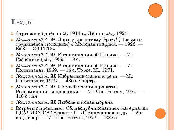ТРУДЫ Отрывки из дневника. 1914 г. , Ленинград, 1924. Коллонтай А. М. Дорогу крылатому