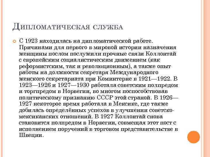 ДИПЛОМАТИЧЕСКАЯ СЛУЖБА С 1923 находилась на дипломатической работе. Причинами для первого в мировой истории