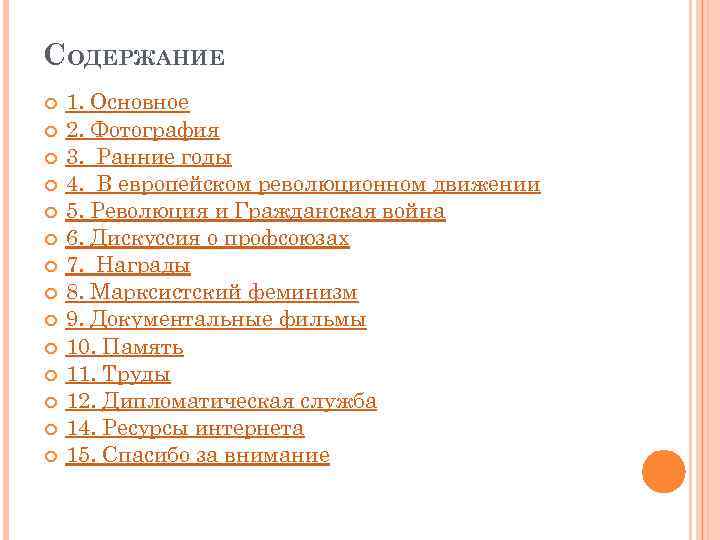 СОДЕРЖАНИЕ 1. Основное 2. Фотография 3. Ранние годы 4. В европейском революционном движении 5.