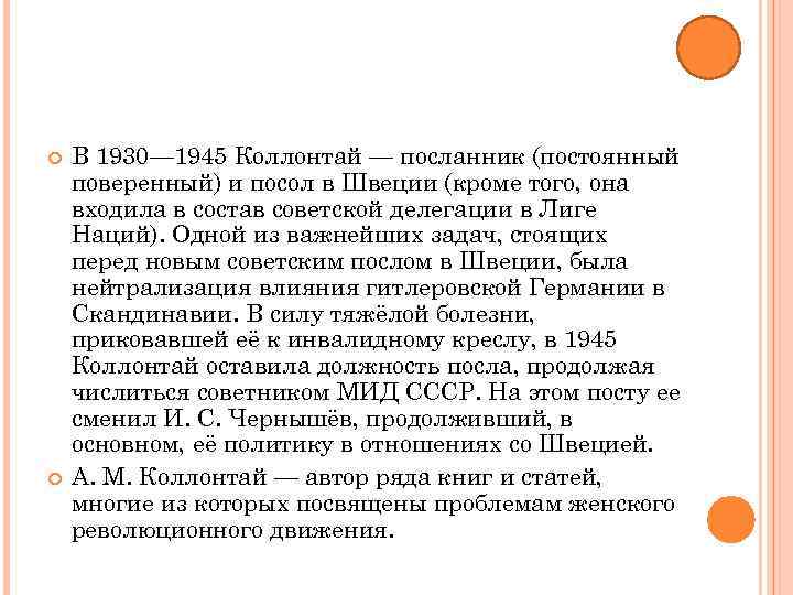  В 1930— 1945 Коллонтай — посланник (постоянный поверенный) и посол в Швеции (кроме